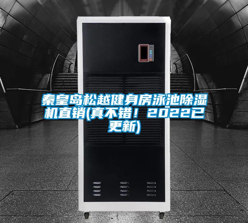 秦皇島松越健身房泳池除濕機直銷(真不錯！2022已更新)