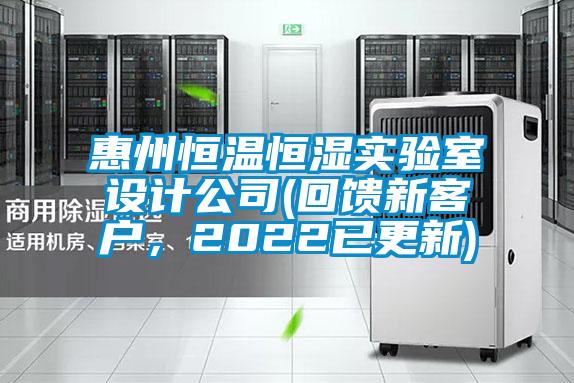 惠州恒溫恒濕實(shí)驗(yàn)室設(shè)計(jì)公司(回饋新客戶，2022已更新)