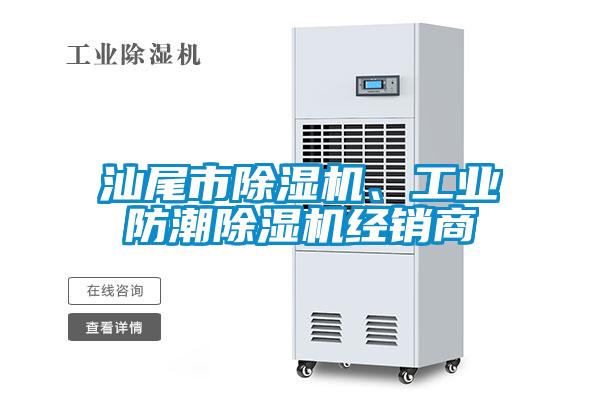 汕尾市除濕機、工業(yè)防潮除濕機經(jīng)銷商