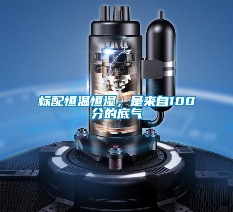 標(biāo)配恒溫恒濕，是來自100分的底氣