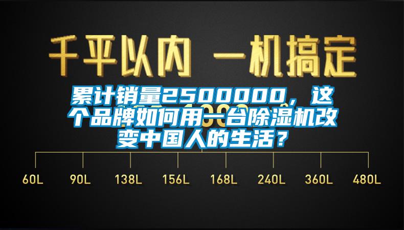 累計(jì)銷量2500000，這個(gè)品牌如何用一臺(tái)除濕機(jī)改變中國(guó)人的生活？