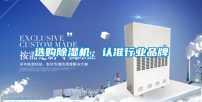 選購除濕機，認準行業(yè)品牌
