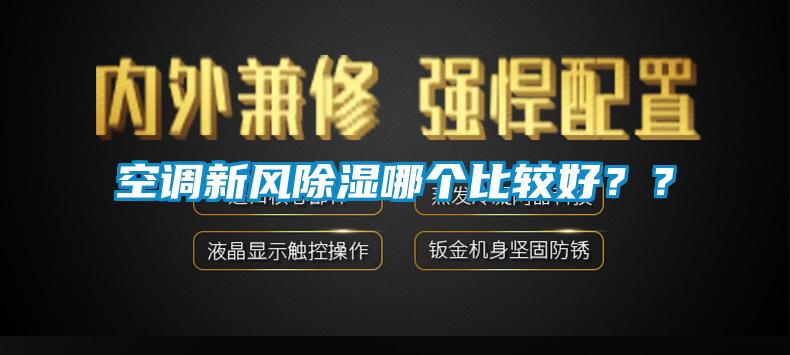 空調新風除濕哪個比較好？？