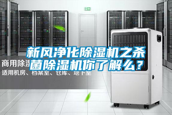 新風(fēng)凈化除濕機(jī)之殺菌除濕機(jī)你了解么？