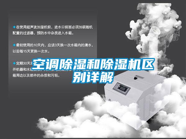 空調除濕和除濕機區(qū)別詳解