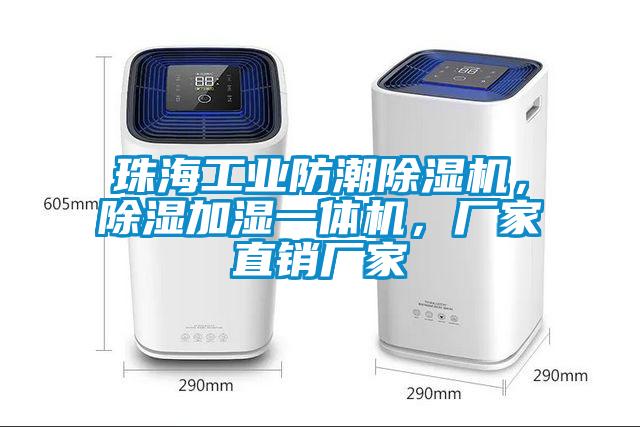 珠海工業(yè)防潮除濕機，除濕加濕一體機，廠家直銷廠家