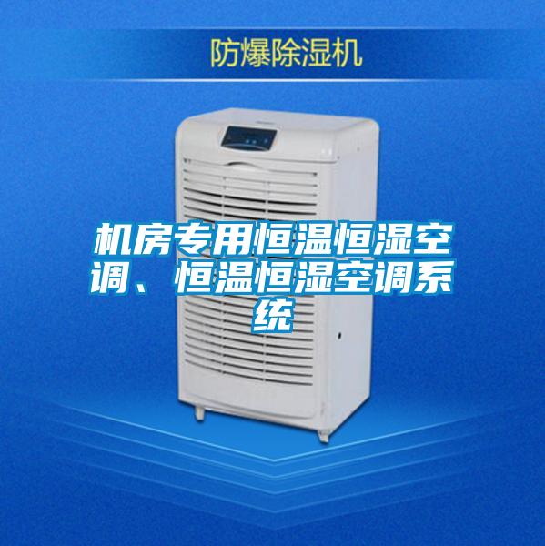 機房專用恒溫恒濕空調(diào)、恒溫恒濕空調(diào)系統(tǒng)