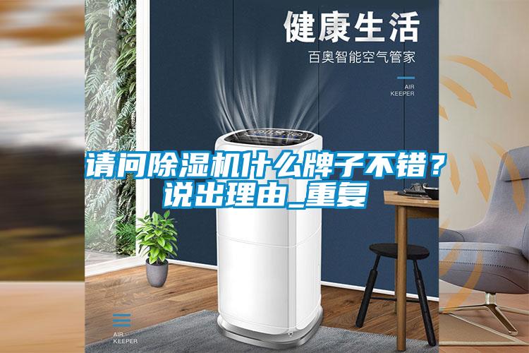 請問除濕機(jī)什么牌子不錯(cuò)？說出理由_重復(fù)