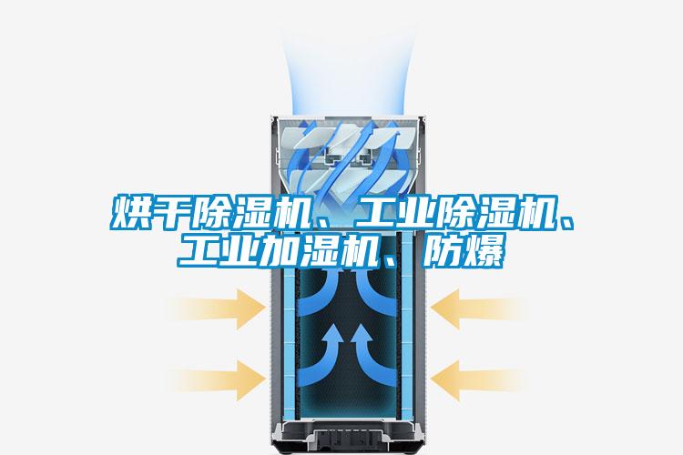 烘干除濕機(jī)、工業(yè)除濕機(jī)、工業(yè)加濕機(jī)、防爆