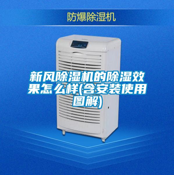 新風(fēng)除濕機的除濕效果怎么樣(含安裝使用圖解)