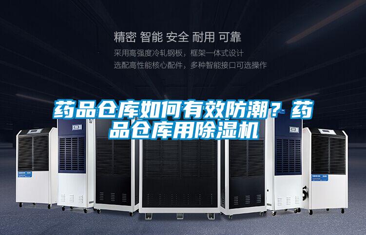 藥品倉庫如何有效防潮？藥品倉庫用除濕機(jī)