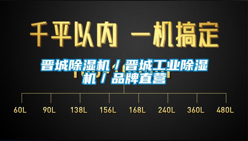 晉城除濕機(jī)／晉城工業(yè)除濕機(jī)／品牌直營