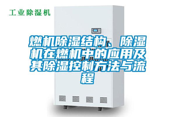 燃機除濕結(jié)構(gòu)、除濕機在燃機中的應用及其除濕控制方法與流程