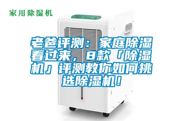 老爸評測：家庭除濕看過來，8款「除濕機」評測教你如何挑選除濕機！
