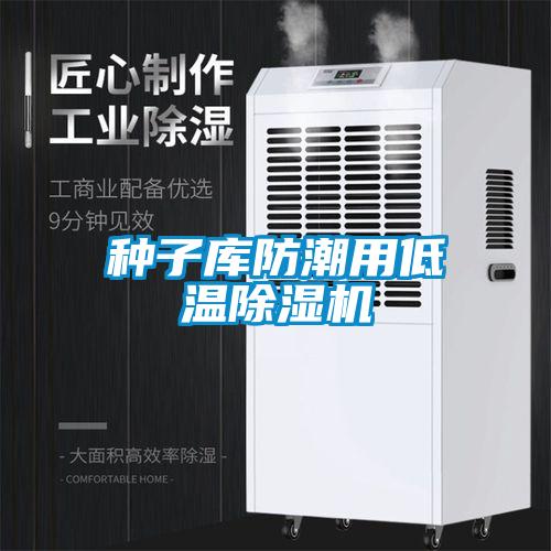 種子庫(kù)防潮用低溫除濕機(jī)