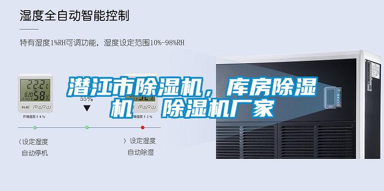潛江市除濕機(jī)，庫房除濕機(jī)  除濕機(jī)廠家