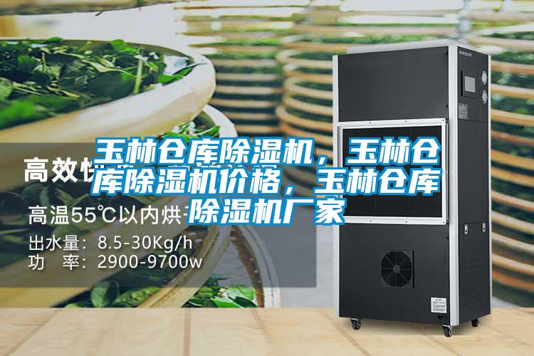 玉林倉庫除濕機(jī)，玉林倉庫除濕機(jī)價格，玉林倉庫除濕機(jī)廠家
