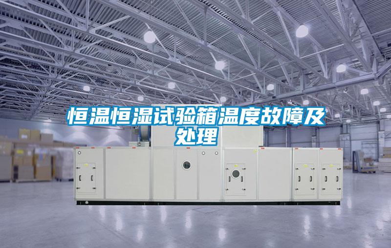 恒溫恒濕試驗箱溫度故障及處理