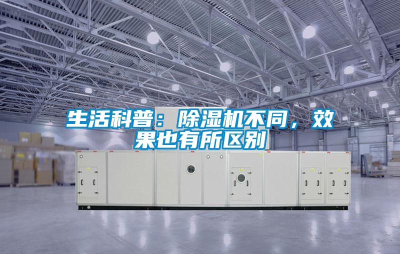 生活科普：除濕機不同，效果也有所區(qū)別
