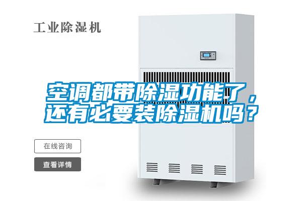 空調(diào)都帶除濕功能了，還有必要裝除濕機(jī)嗎？