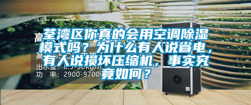 荃灣區(qū)你真的會用空調(diào)除濕模式嗎？為什么有人說省電，有人說損壞壓縮機，事實究竟如何？