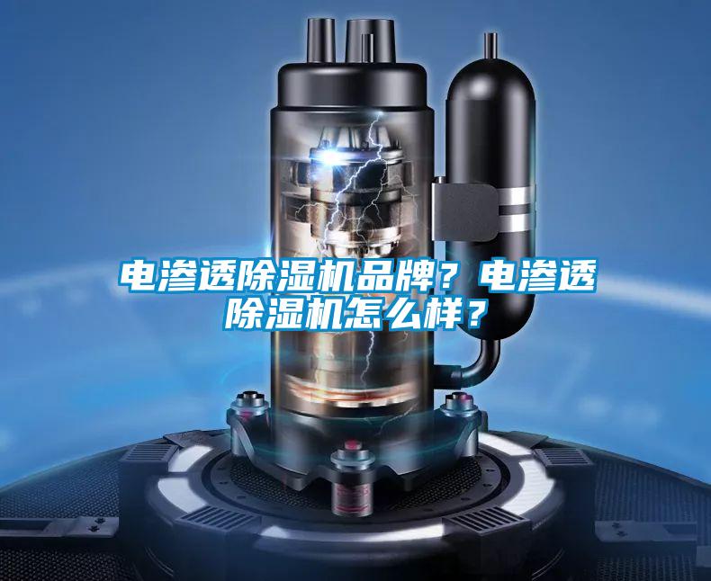 電滲透除濕機品牌？電滲透除濕機怎么樣？