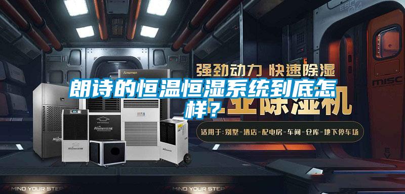 朗詩的恒溫恒濕系統(tǒng)到底怎樣？