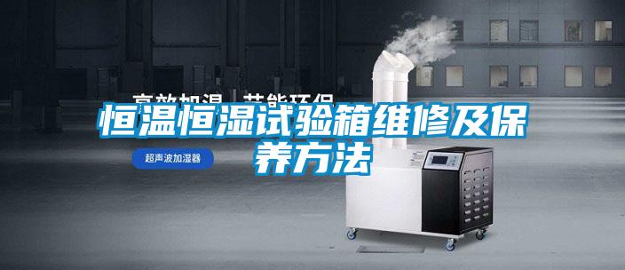 恒溫恒濕試驗箱維修及保養(yǎng)方法