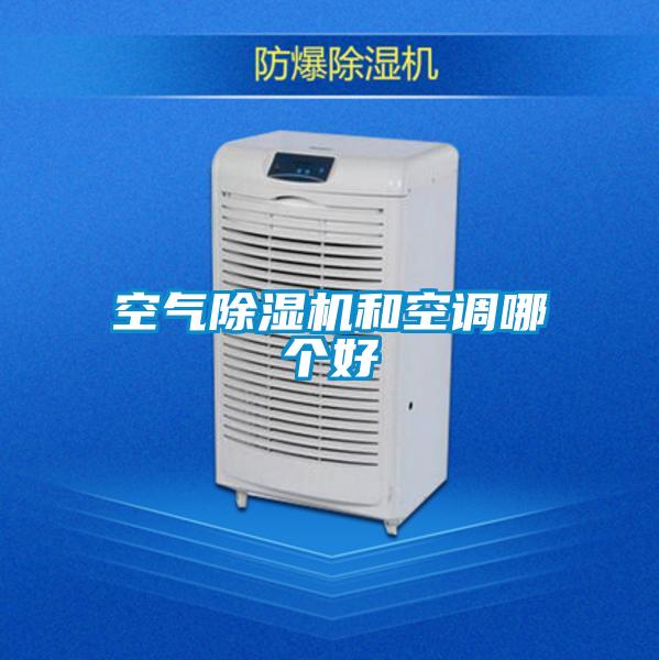 空氣除濕機(jī)和空調(diào)哪個(gè)好