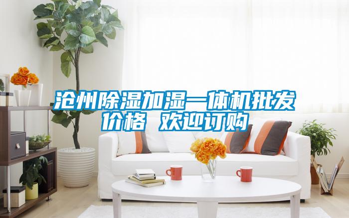 滄州除濕加濕一體機(jī)批發(fā)價格 歡迎訂購