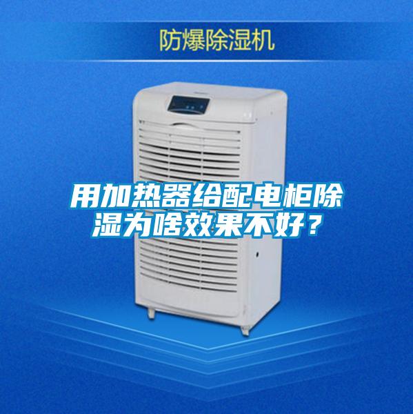 用加熱器給配電柜除濕為啥效果不好？