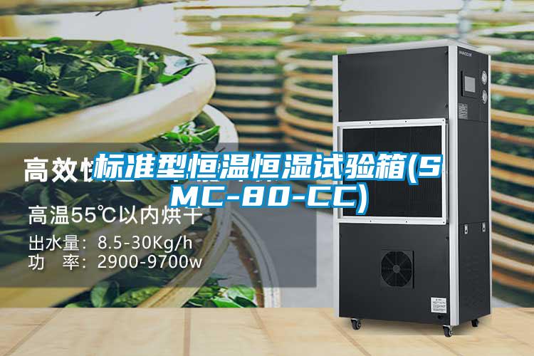 標(biāo)準(zhǔn)型恒溫恒濕試驗(yàn)箱(SMC-80-CC)