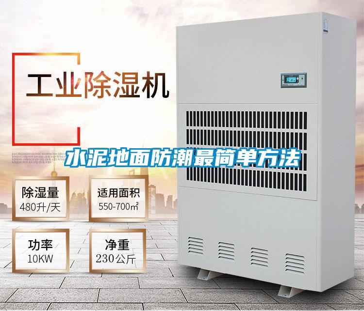 水泥地面防潮最簡(jiǎn)單方法