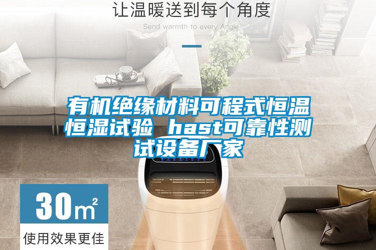 有機絕緣材料可程式恒溫恒濕試驗 hast可靠性測試設備廠家