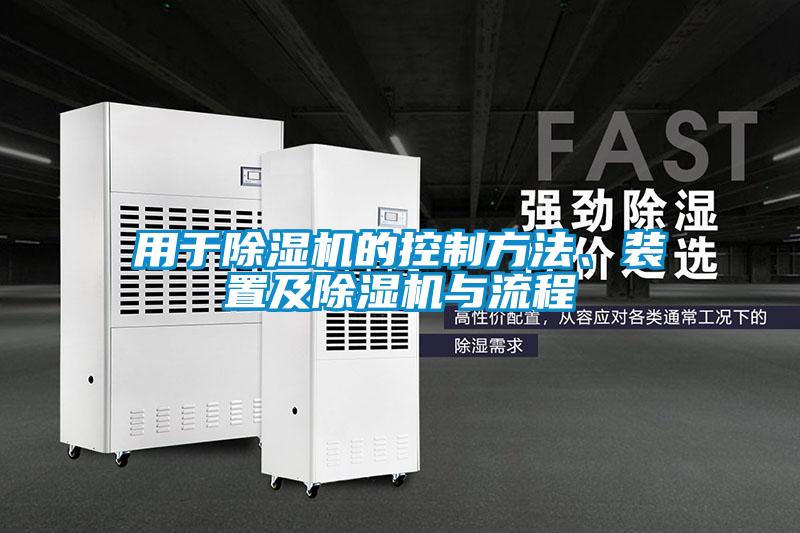 用于除濕機(jī)的控制方法、裝置及除濕機(jī)與流程