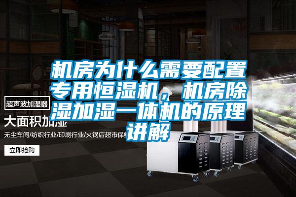 機房為什么需要配置專用恒濕機，機房除濕加濕一體機的原理講解
