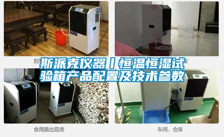 斯派克儀器丨恒溫恒濕試驗(yàn)箱產(chǎn)品配置及技術(shù)參數(shù)