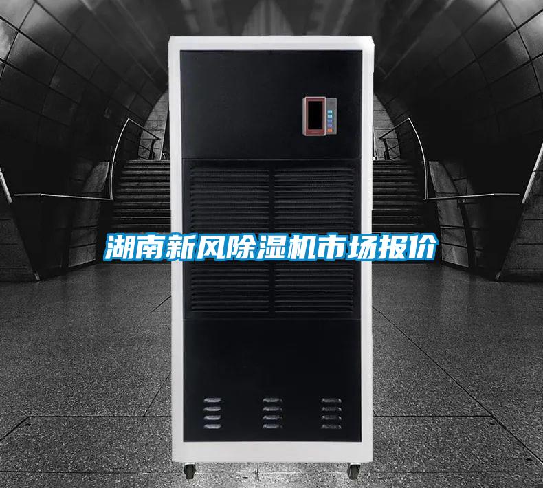 湖南新風(fēng)除濕機(jī)市場報價