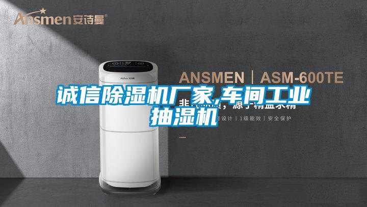 誠(chéng)信除濕機(jī)廠家,車間工業(yè)抽濕機(jī)