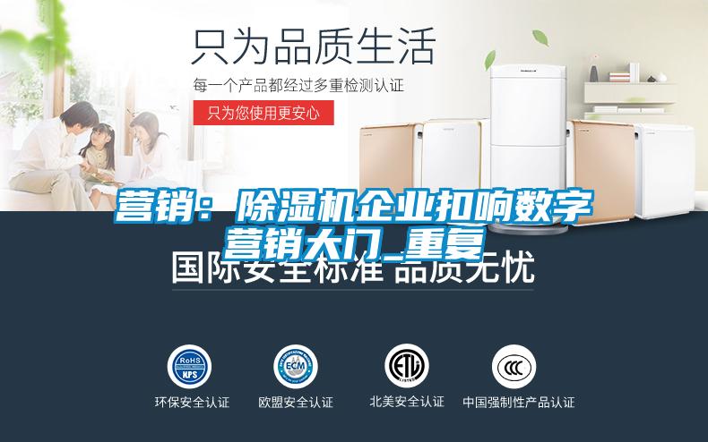 營銷：除濕機企業(yè)扣響數(shù)字營銷大門_重復(fù)
