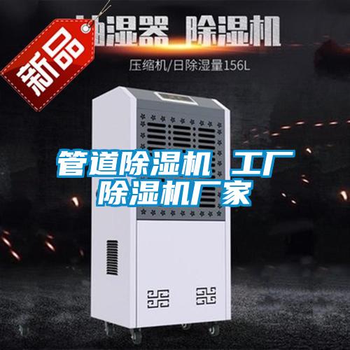 管道除濕機(jī) 工廠(chǎng)除濕機(jī)廠(chǎng)家