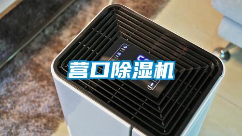 營(yíng)口除濕機(jī)