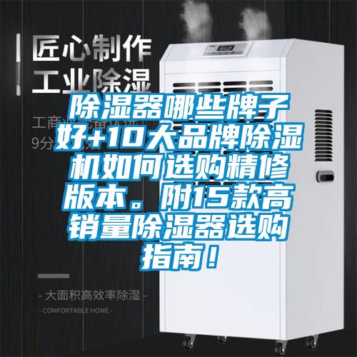 除濕器哪些牌子好+10大品牌除濕機(jī)如何選購精修版本。附15款高銷量除濕器選購指南！