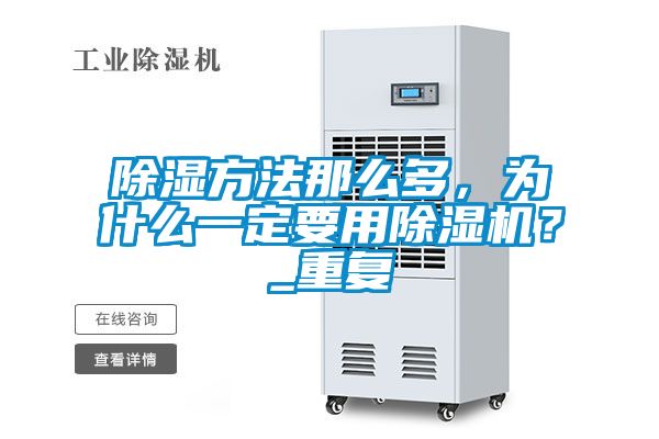 除濕方法那么多，為什么一定要用除濕機(jī)？_重復(fù)