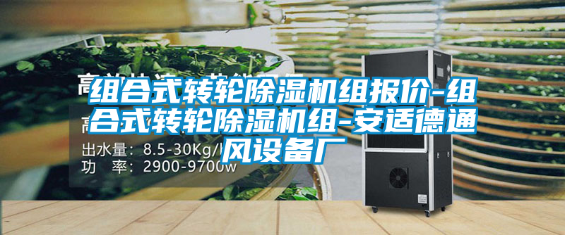 組合式轉(zhuǎn)輪除濕機(jī)組報(bào)價(jià)-組合式轉(zhuǎn)輪除濕機(jī)組-安適德通風(fēng)設(shè)備廠