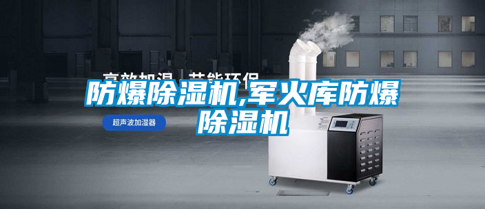 防爆除濕機(jī),軍火庫(kù)防爆除濕機(jī)