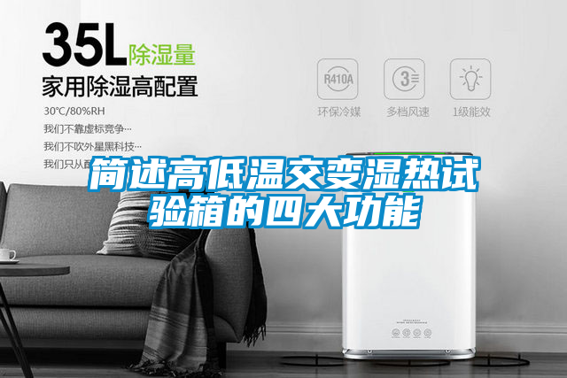 簡述高低溫交變濕熱試驗(yàn)箱的四大功能