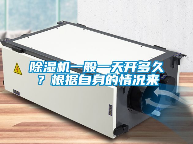 除濕機一般一天開多久？根據(jù)自身的情況來
