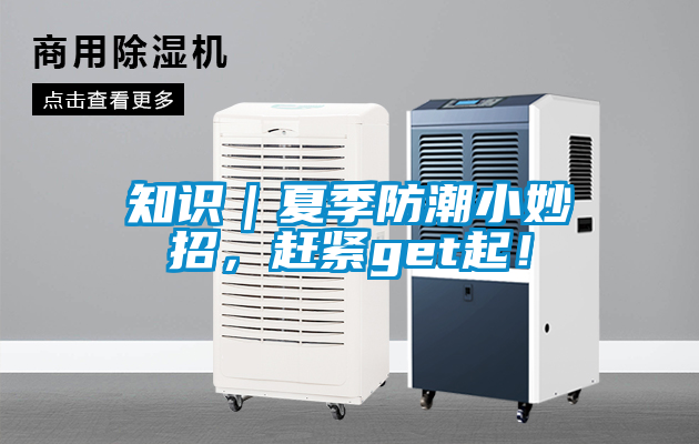 知識(shí)｜夏季防潮小妙招，趕緊get起！