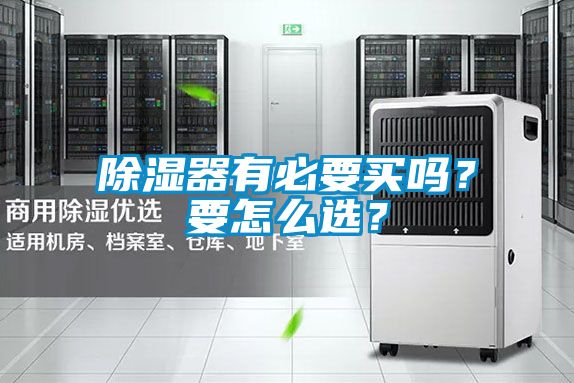 除濕器有必要買嗎？要怎么選？
